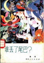 谁丢了尾巴?
