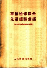 车辆检修综合先进经验汇编
