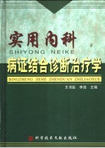 实用内科病证结合诊断治疗学