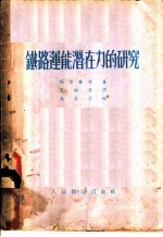 铁路运能潜在力的研究