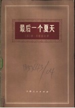 最后一个夏天