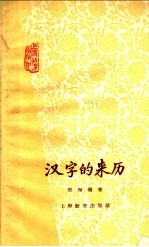 汉字的来历
