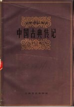 中国古典传记 下