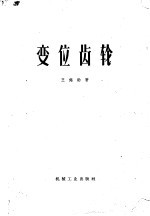 变位齿轮