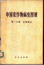 中国农作物病虫图谱 第1分册 水稻病虫