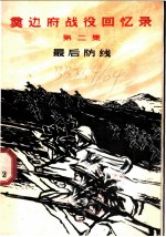 奠边府战役回忆录 第2集