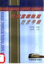 快速重载轨道技术手册