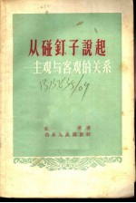 从碰钉子说起-主观与客观的关系