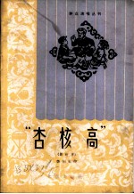 杏核高 新故事