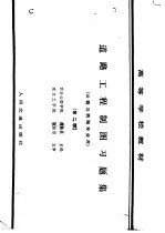 道路工程制图习题集 公路与桥隧专业用