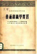 普通组织学实习