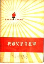 我跟父亲当红军