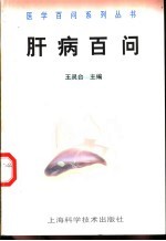 肝病百问