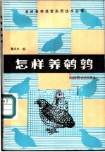 怎样养鹌鹑