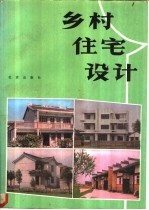 乡村住宅设计