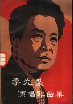 李光羲演唱歌曲集