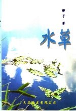 水草 散文集