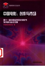 中国电影:创作与市场 第十一届中国金鸡百花电影节学术研讨会论文集
