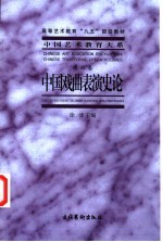中国戏曲表演史论