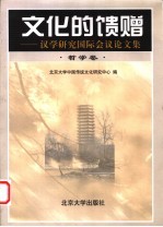 文化的馈赠 汉学研究国际会议论文集 哲学卷