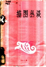 描图丛谈