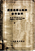 钢筋混凝土轨枕参考资料