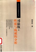 司法权:性质与构成的分析