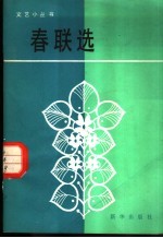 春联选