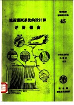 地面灌溉系统的设计和评价指南