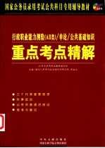 国家公务员录用考试公共科目专用辅导教材 行政职业能力测验（AB类） 申论 公共基础知识 重点考点精解