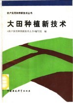 大田种植新技术