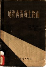 地沥青混凝土路面