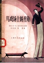 马戏场上的丑角
