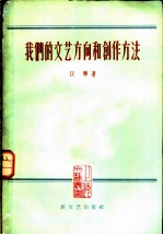 我们的文艺方向和创作方法
