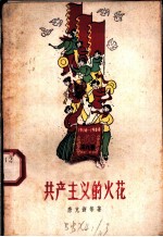 共产主义的火花