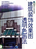 建筑装饰效果图 透明色画法