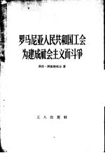罗马尼亚人民共和国工会为建成社会主义而斗争