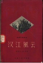 汉江风云 四幕五场话剧