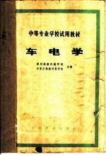 车电学