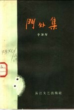 门外集