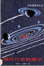 现代行星物理学