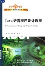 Java语言程序设计教程