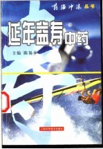 延年益寿中药