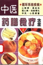 中医药膳食疗大全 2 循环系统疾病
