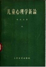 儿童心理学新论
