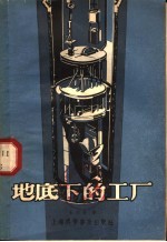 地底下的工厂