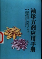 袖珍方剂应用手册
