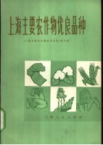上海主要农作物优良品种 第2版