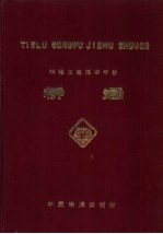 铁路工务技术手册 桥涵
