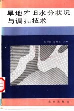 旱地农田水分状况与调控技术